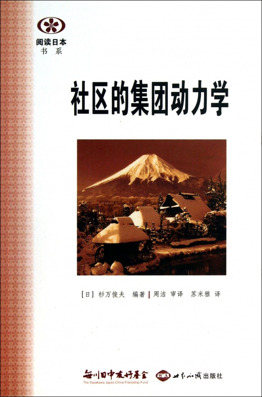 社区的集团动力学/阅读日本书系