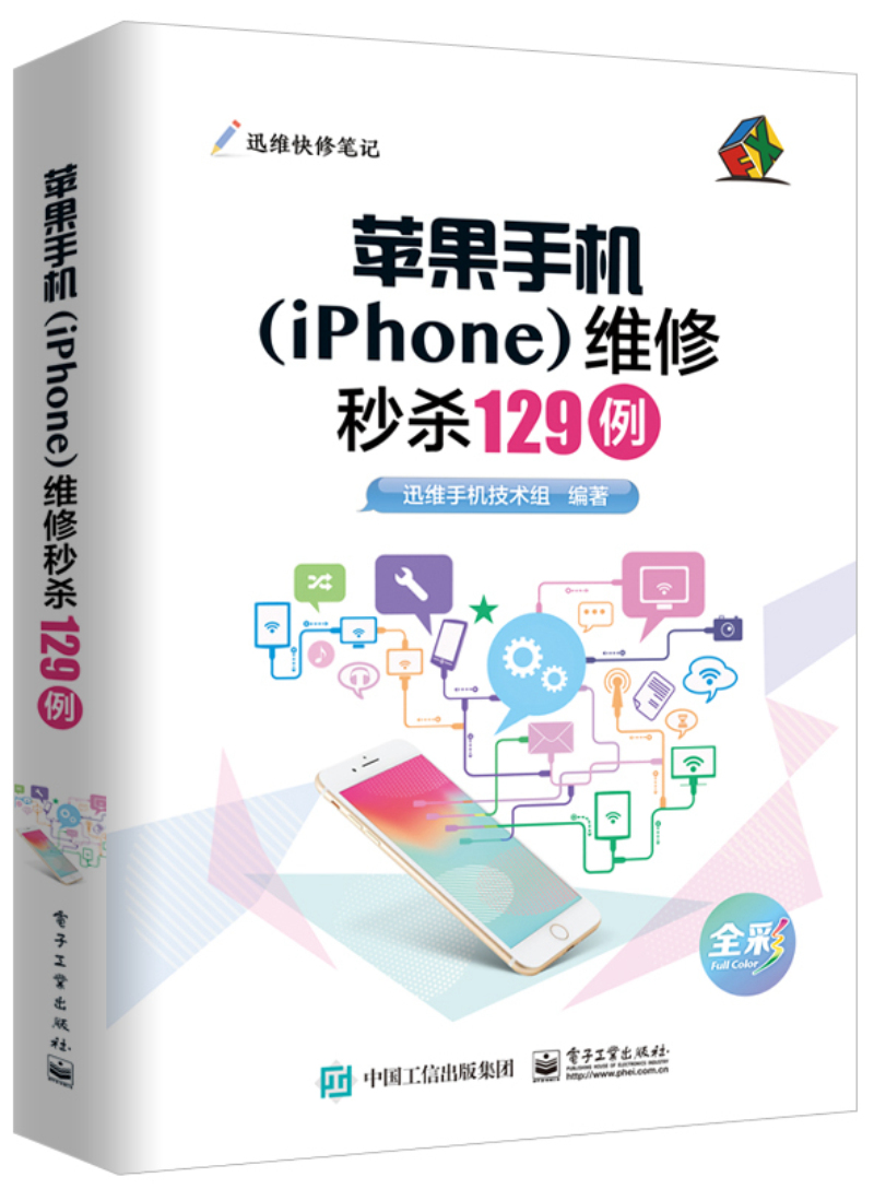 正版现货 苹果手机（iPhone）维修秒杀129例9787121341045电子工业