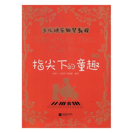 指尖下的童趣：少儿快乐钢琴教程.下册