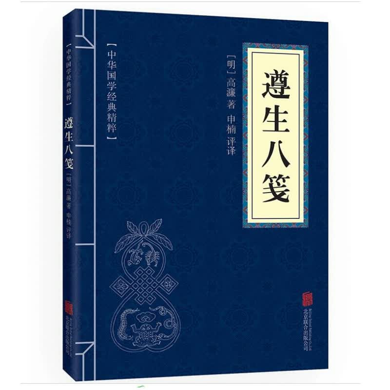 中华国学经典精粹：遵生八笺