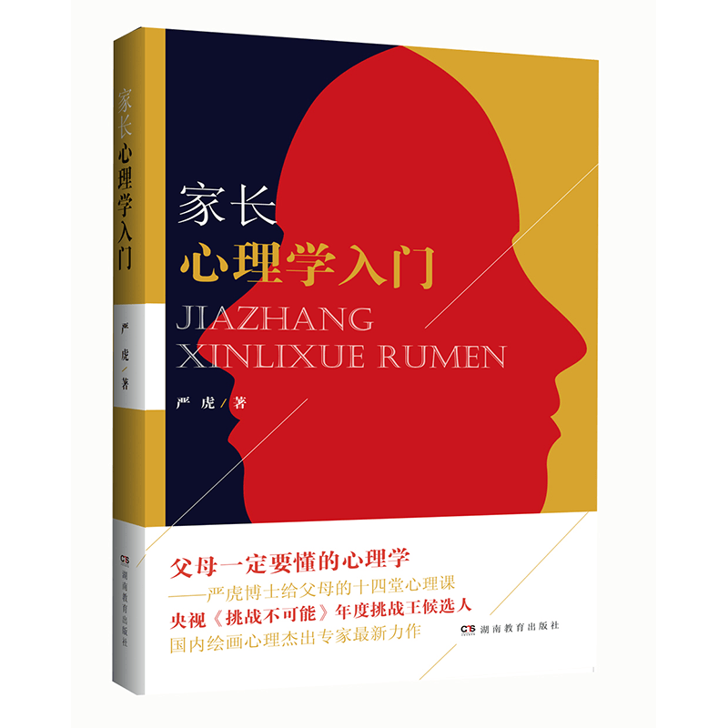 家长心理学入门