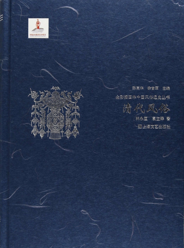 清代风俗(精)/全彩插图本中国风俗通史丛书