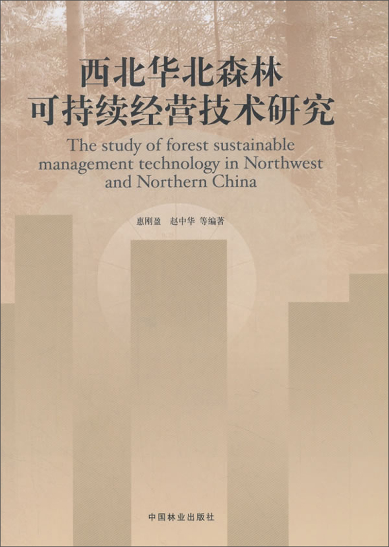 西北华北森林可持续经营技术研究