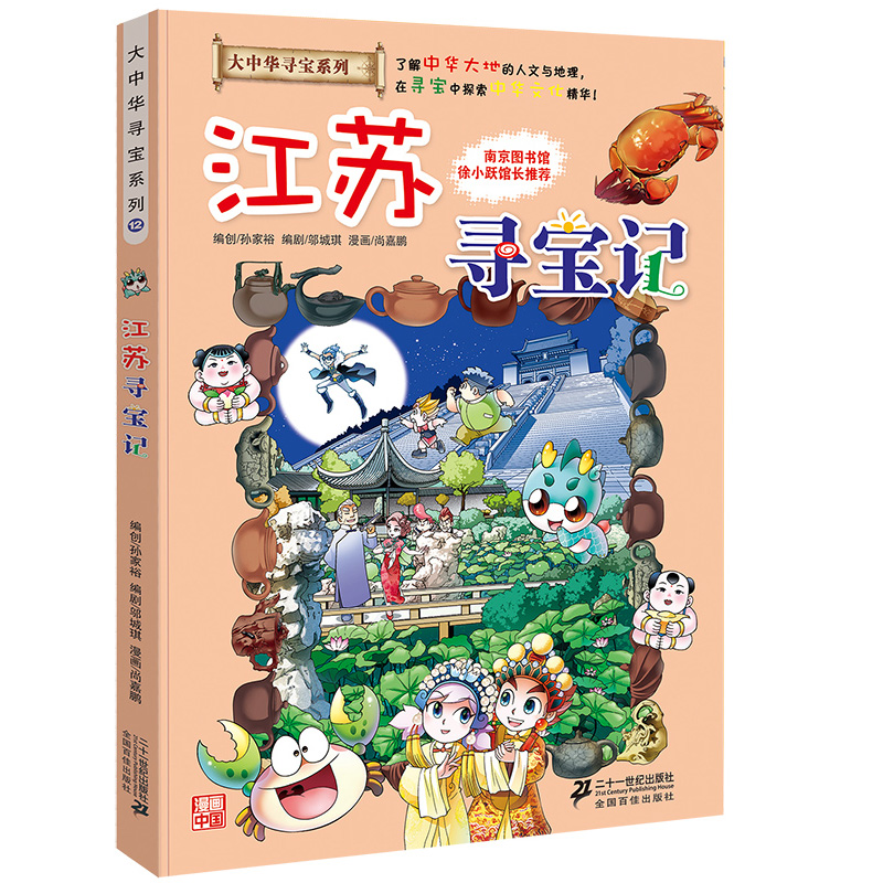 大中华寻宝系列12 江苏寻宝记