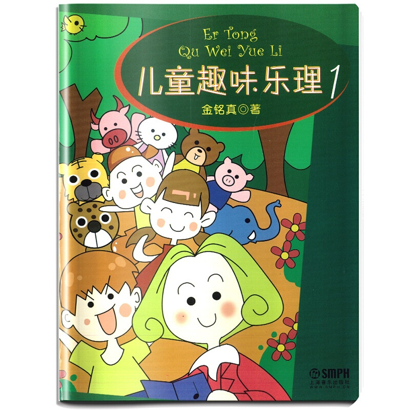 【包邮】正版儿童趣味乐理(1) 上海音乐出版社 儿童乐理初级入门教材
