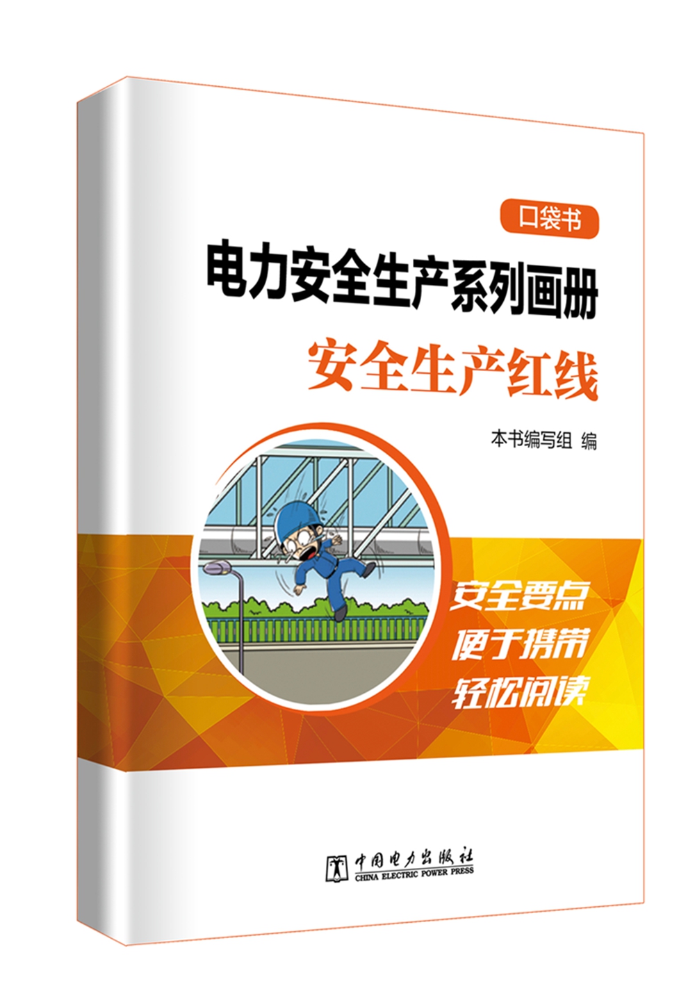电力安全生产系列画册(口袋书)    安全生产红线