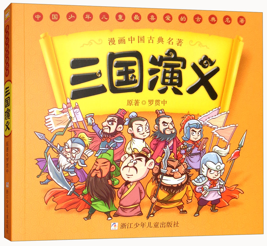 正版图书 三国演义/漫画中国古典名著 儿童动漫读物 国古典名著