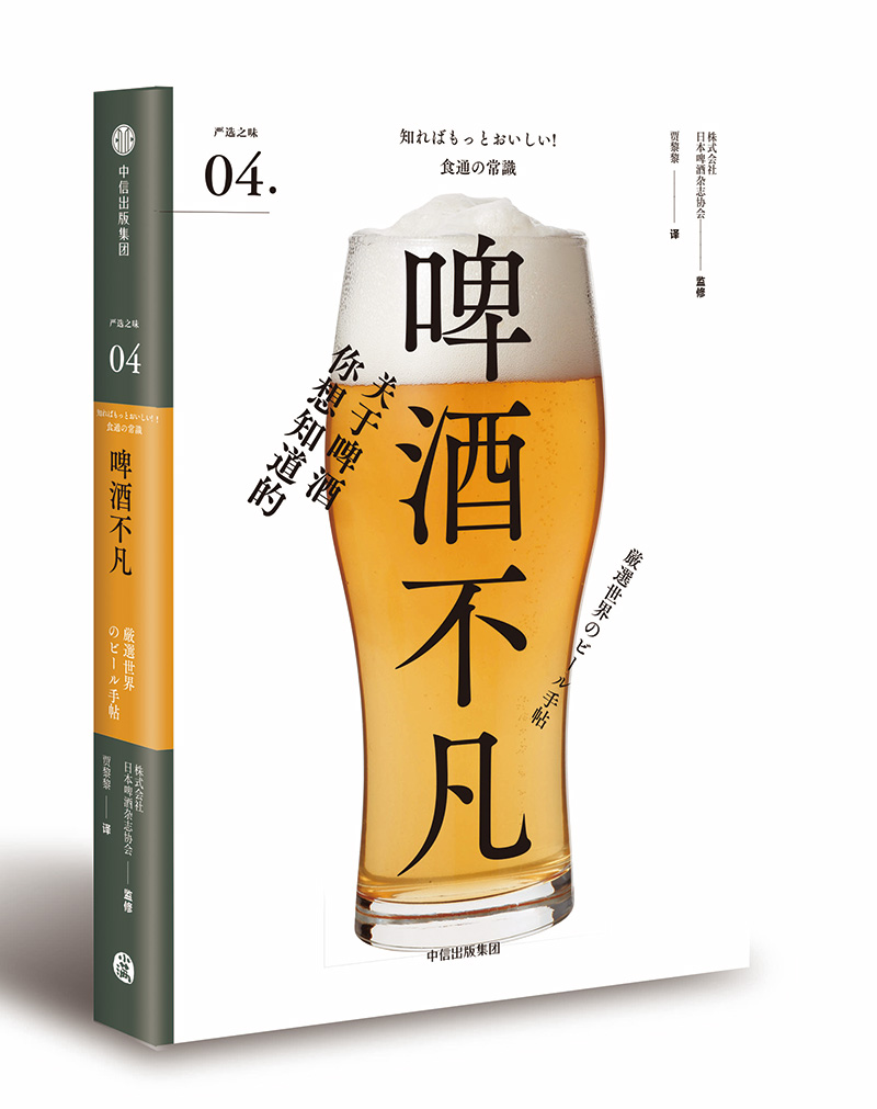 啤酒不凡（严选之味系列）中信出版社