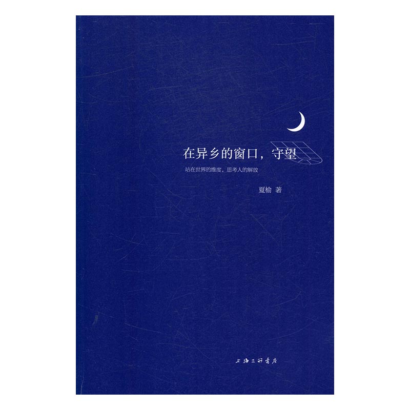 在异乡的窗口.守望 传记 书籍