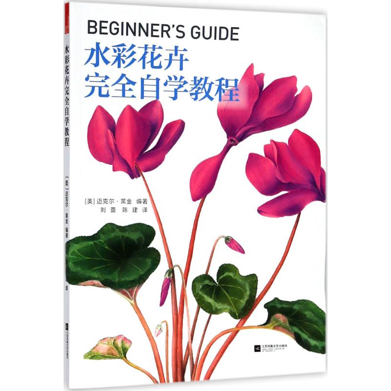 水彩花卉完全自学教程