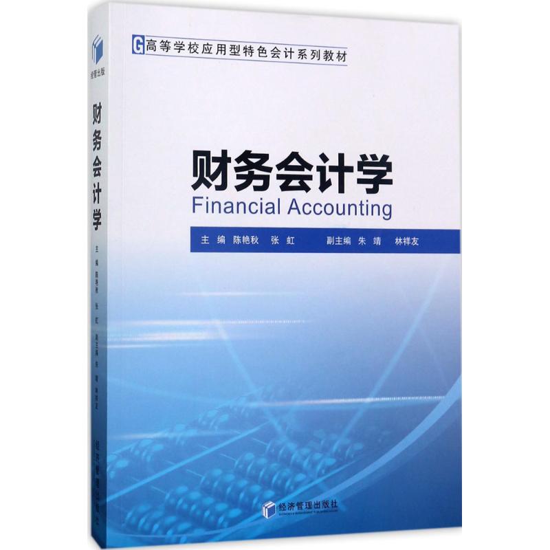财务会计学