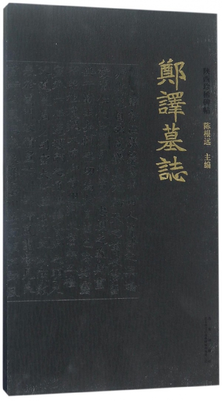 郑译墓志(精)/陕西珍稀碑帖