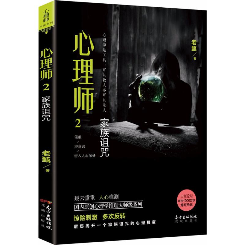 心理师(2)家族诅咒