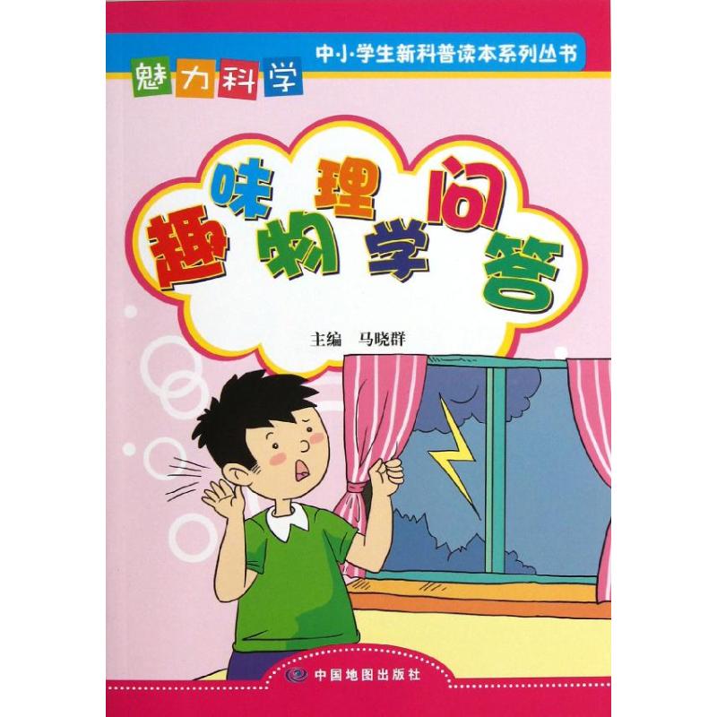 趣味物理学问答/魅力科学
