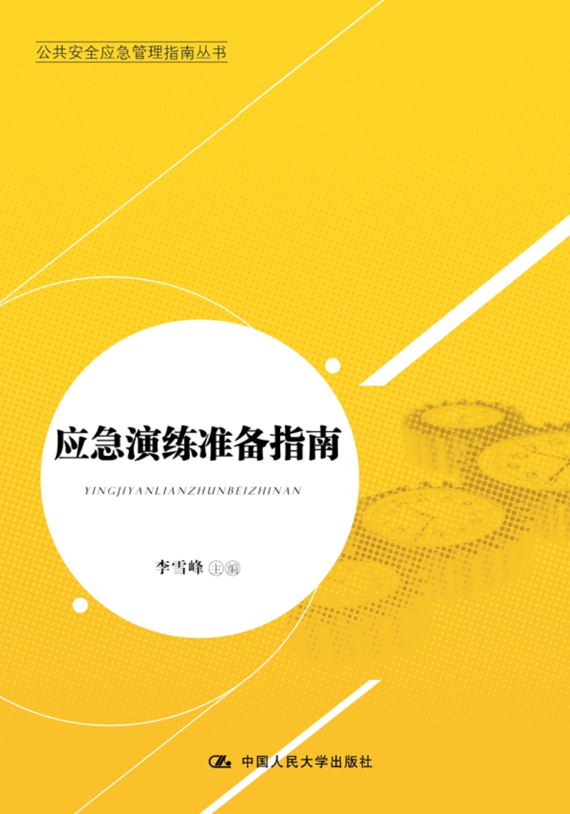 [正版图书]公共安全应急管理指南丛书：应急演练准备指南