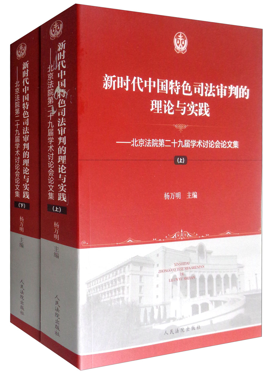 新时代中国特色司法审判的理论与实践：北京法院第二十九届学术讨论会论文集（套装上下册）
