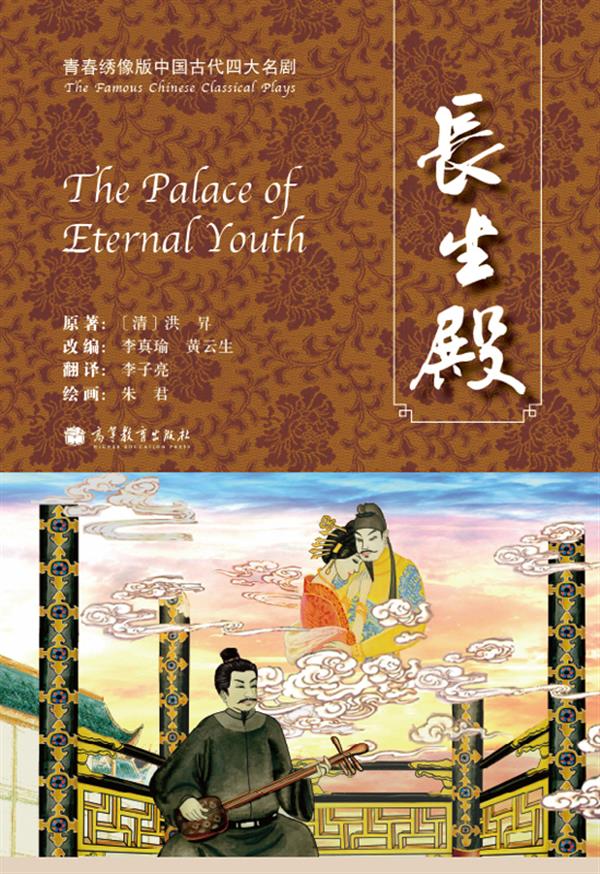 青春绣像版中国古代四大名剧：长生殿