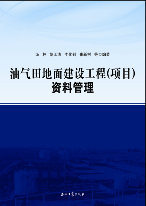 油气田地面建设工程（项目）资料管理
