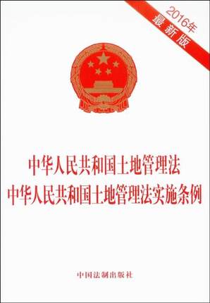 正版现货 2016年*新版中华人民共和国土地管理法 中国法制出版社