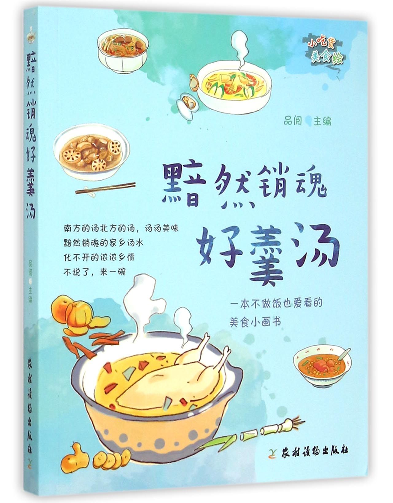 黯然销魂好羹汤(小吃货美食绘)
