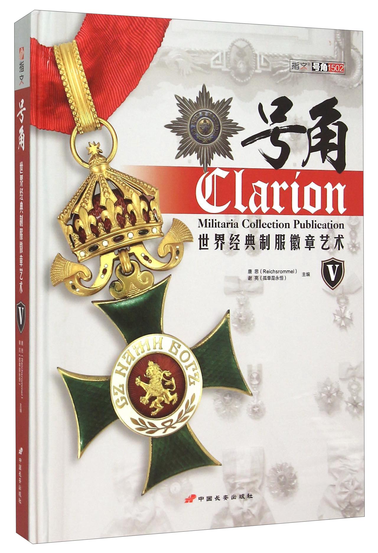 号角(世界经典制服徽章艺术Ⅴ)(精)