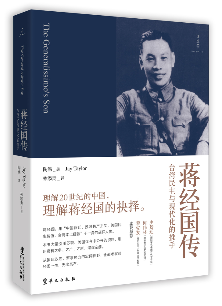 蒋经国传（十五周年新版）