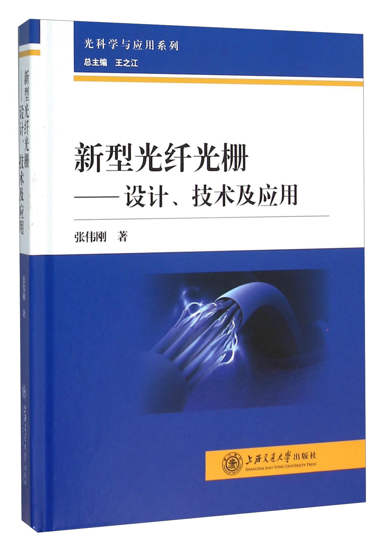 新型光纤光栅：设计、技术及应用