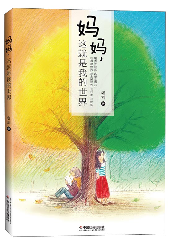 妈妈，这就是我的世界
