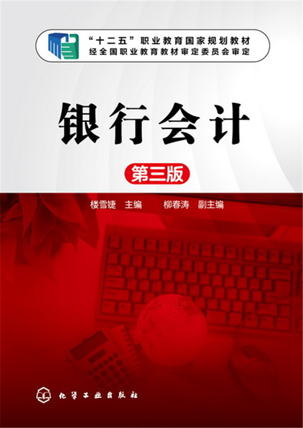 银行会计（第三版）