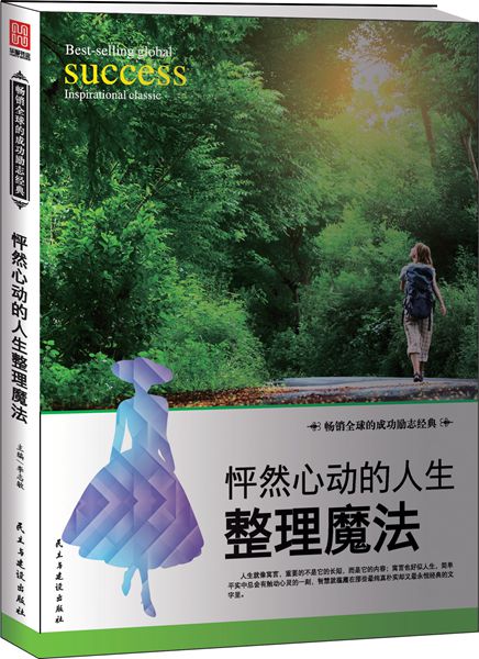 怦然心动的人生整理魔法
