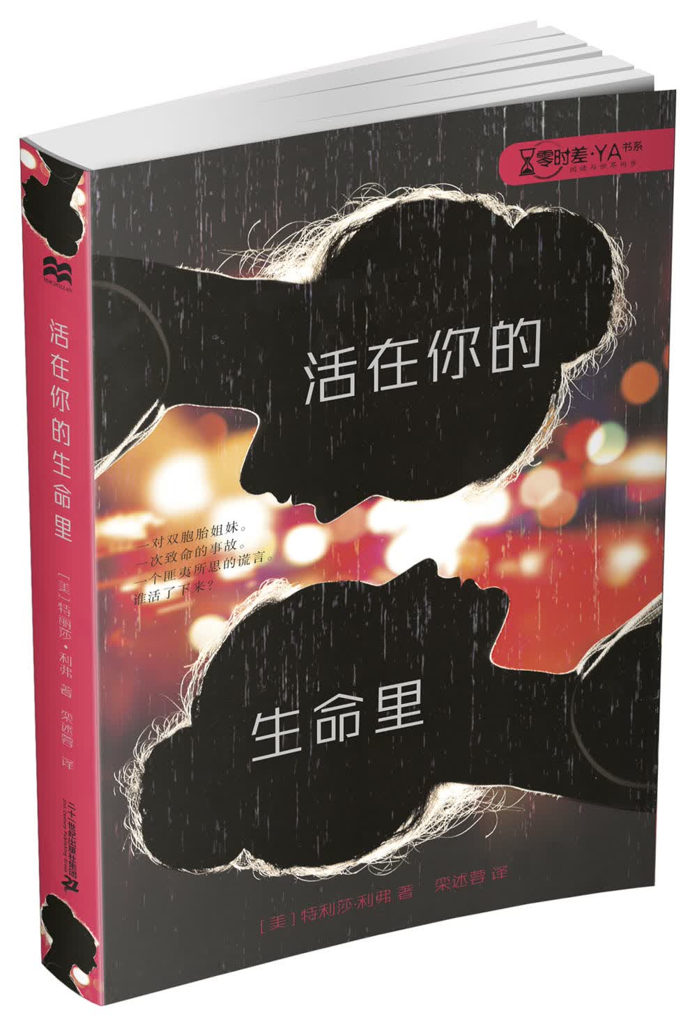 麦克米伦 活在你的生命里 零时差·YA书系