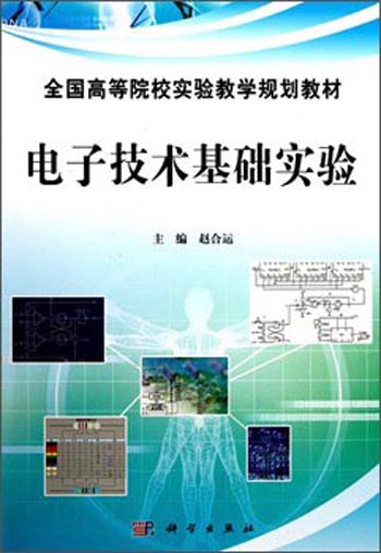 电子技术基础实验