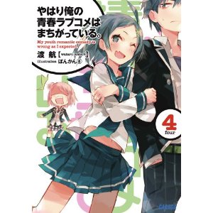 现货 小说 我的青春恋爱物语果然有问题 