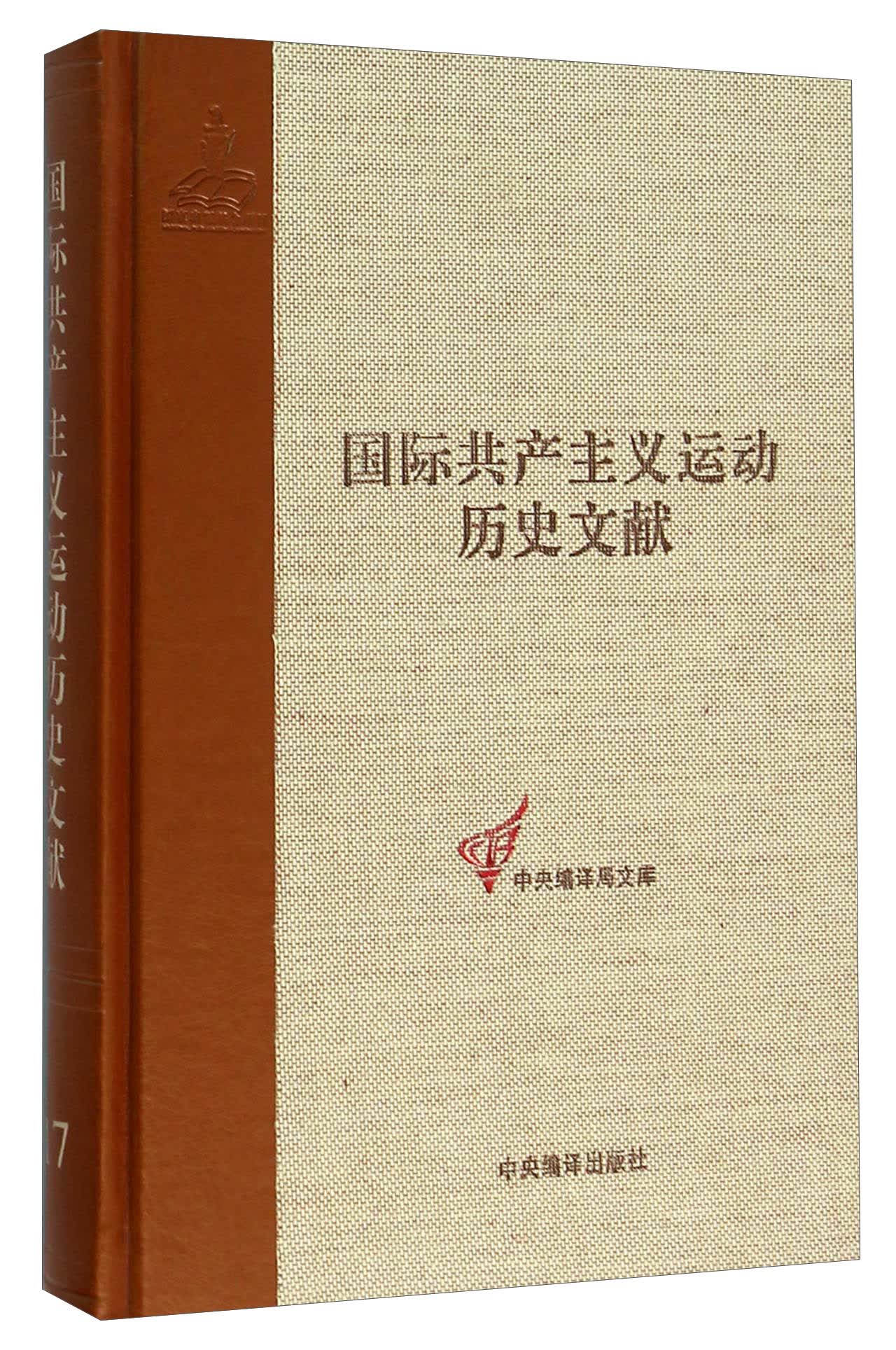 国际共产主义运动历史文献（17）