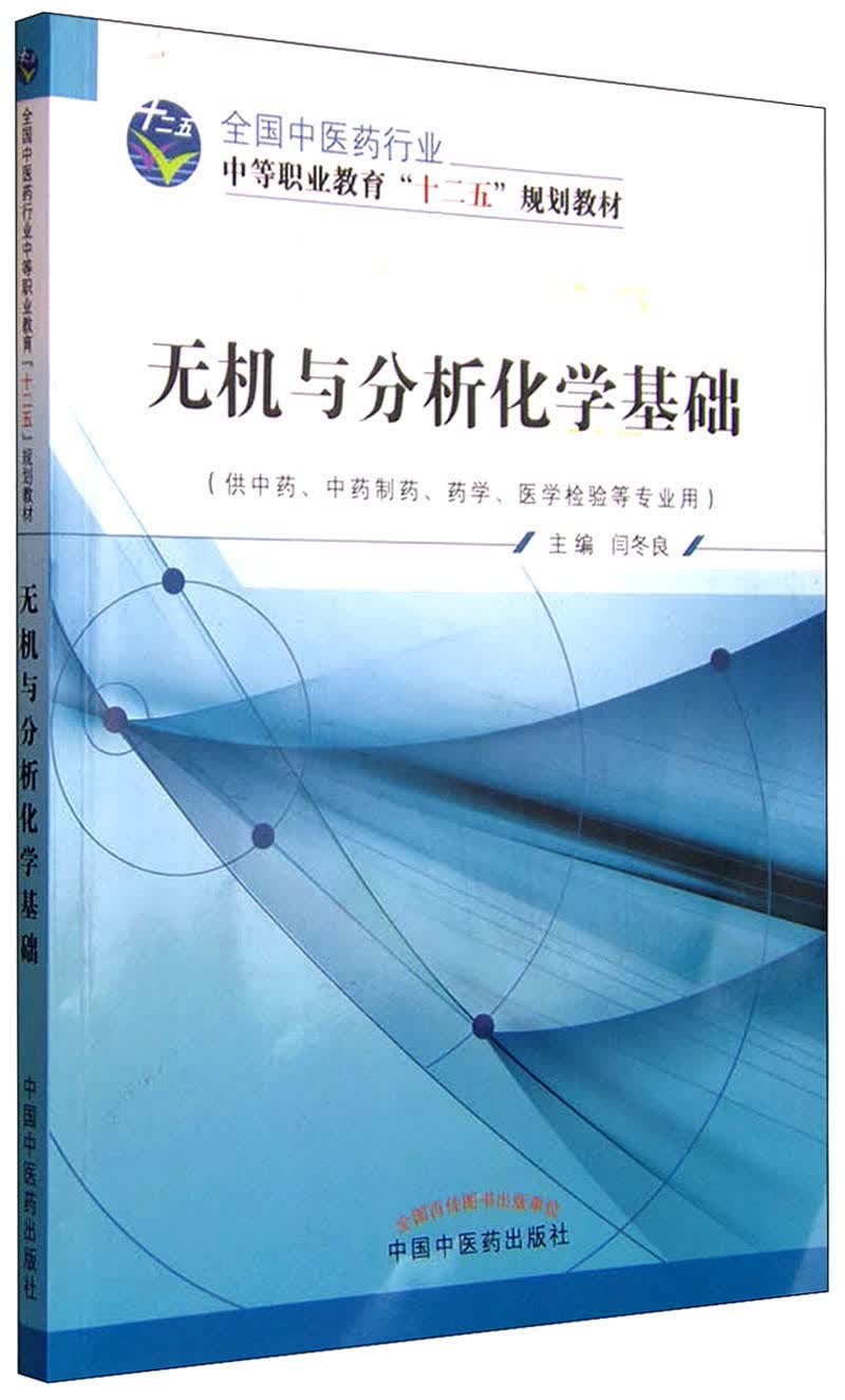 无机与分析化学基础 全国中医药行业中职十二五规划教材 闫冬良 主编 中国中医药出版社
