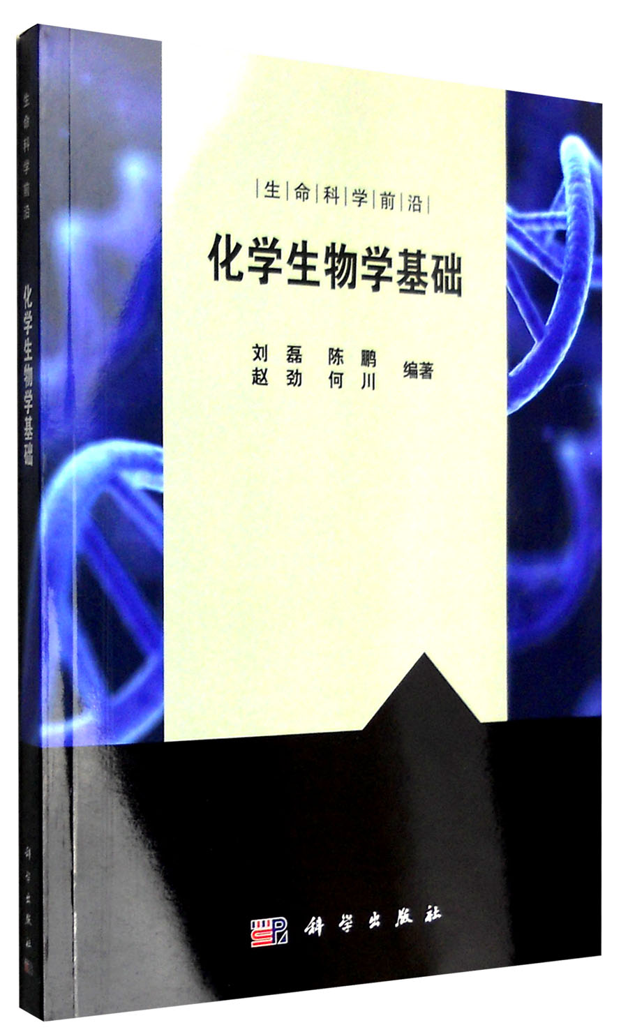 生命科学前沿 化学生物学基础百度云网盘pdf下载 Pdf电子书免费下载