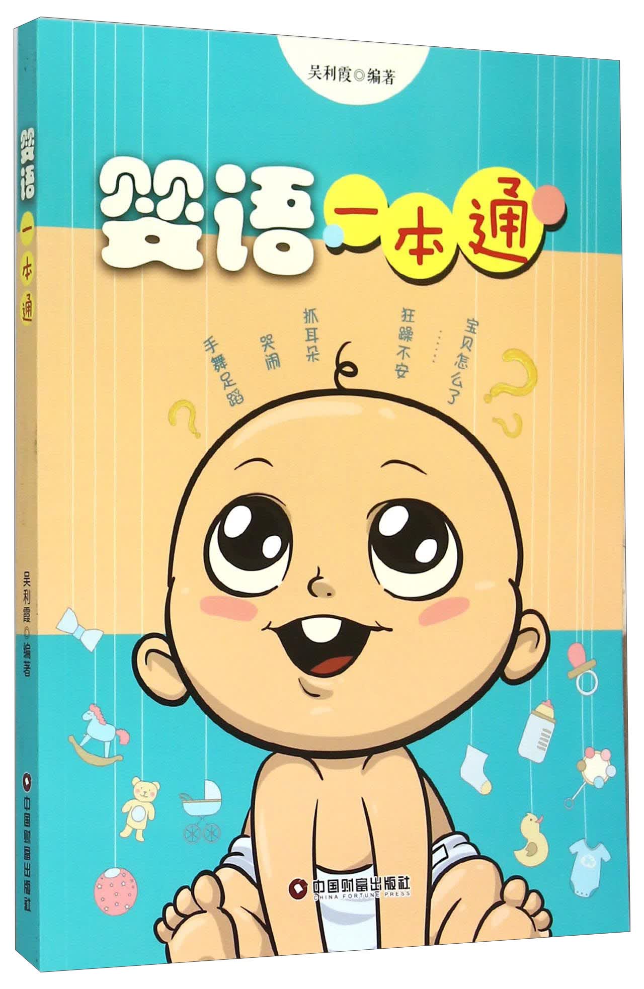 婴语一本通9787504740328