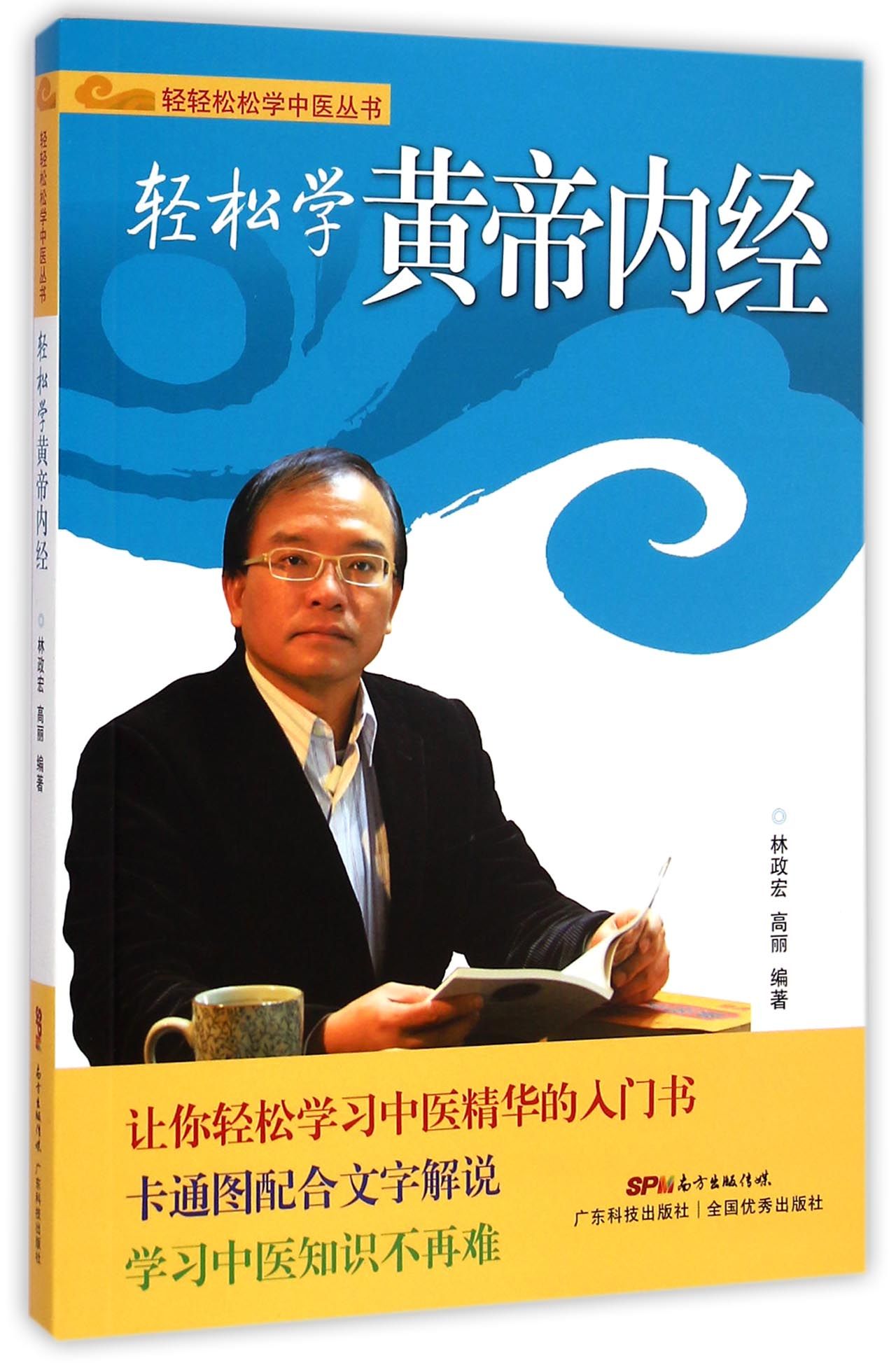 轻松学黄帝内经/轻轻松松学中医丛书