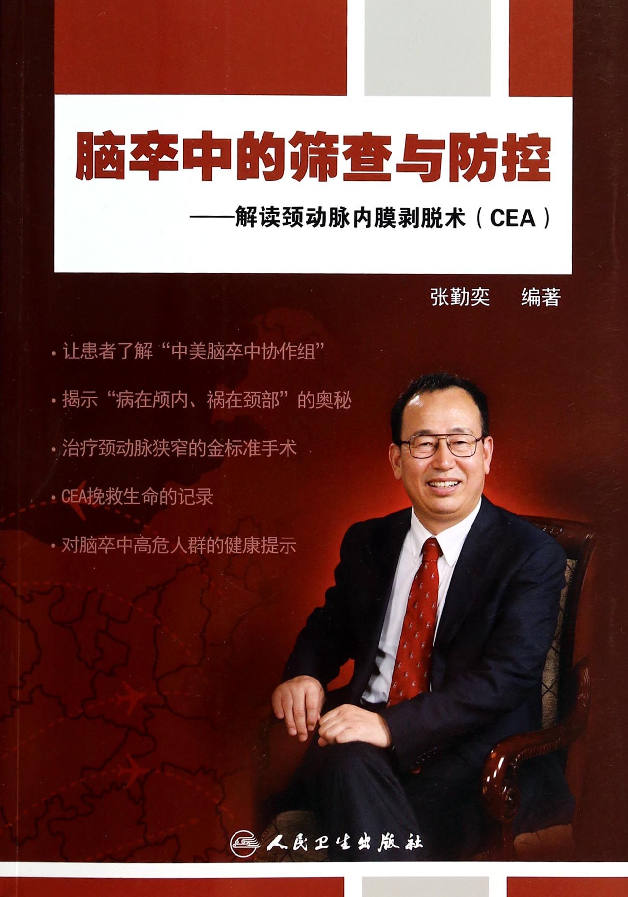 脑卒中的筛查与防控--解读颈动脉内膜剥脱术(CEA)