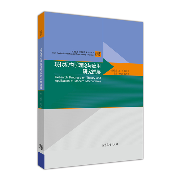 机械工程前沿著作系列：现代机构学理论与应用研究进展