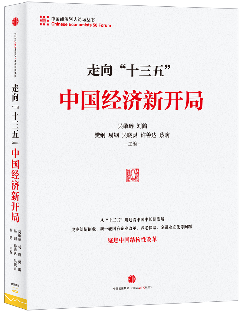 走向“十三五” 中国经济新开局 吴敬琏 中信出版社
