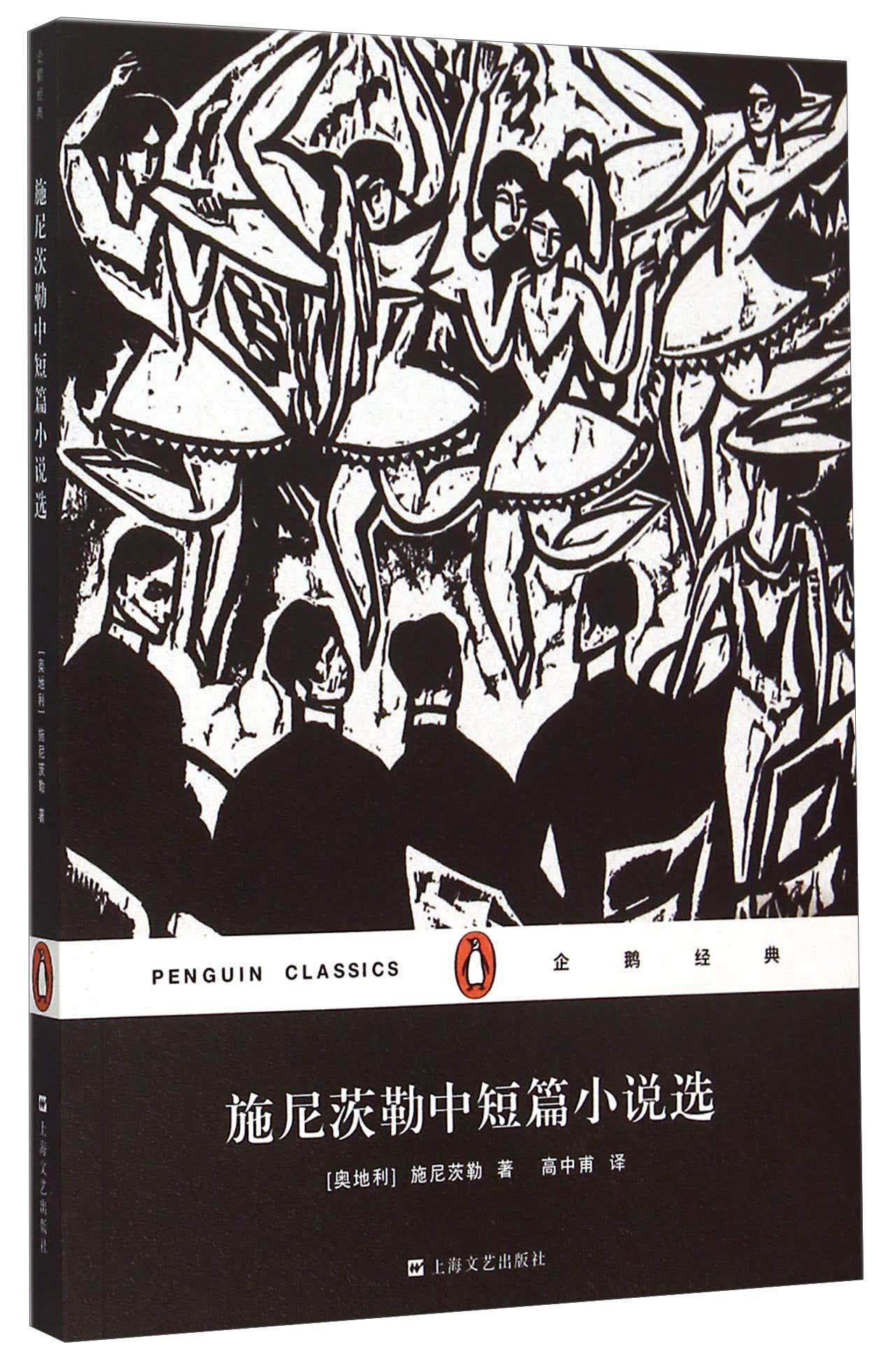 文学名著·企鹅经典：施尼茨勒中短篇小说选（平装）