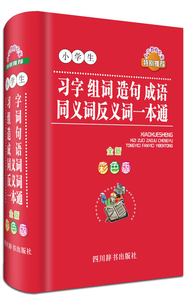 小学生习字组词造句成语同义词反义词一本通（全新彩色版）（收录近4000个常用字和次常用字）