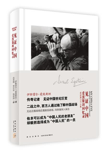 见证中国：爱泼斯坦回忆录