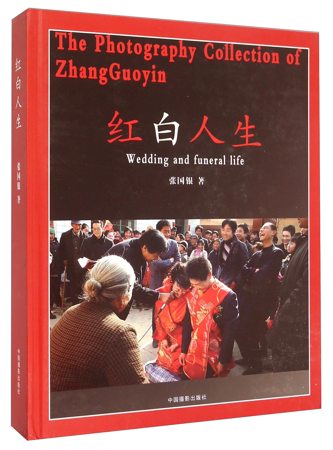 红白人生