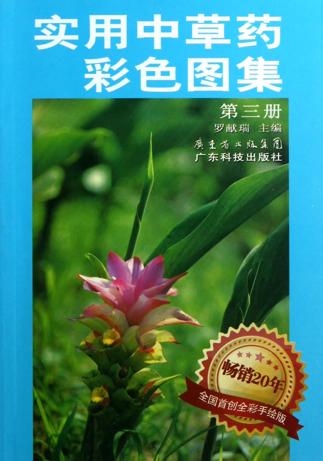 实用中草药彩色图集(3)