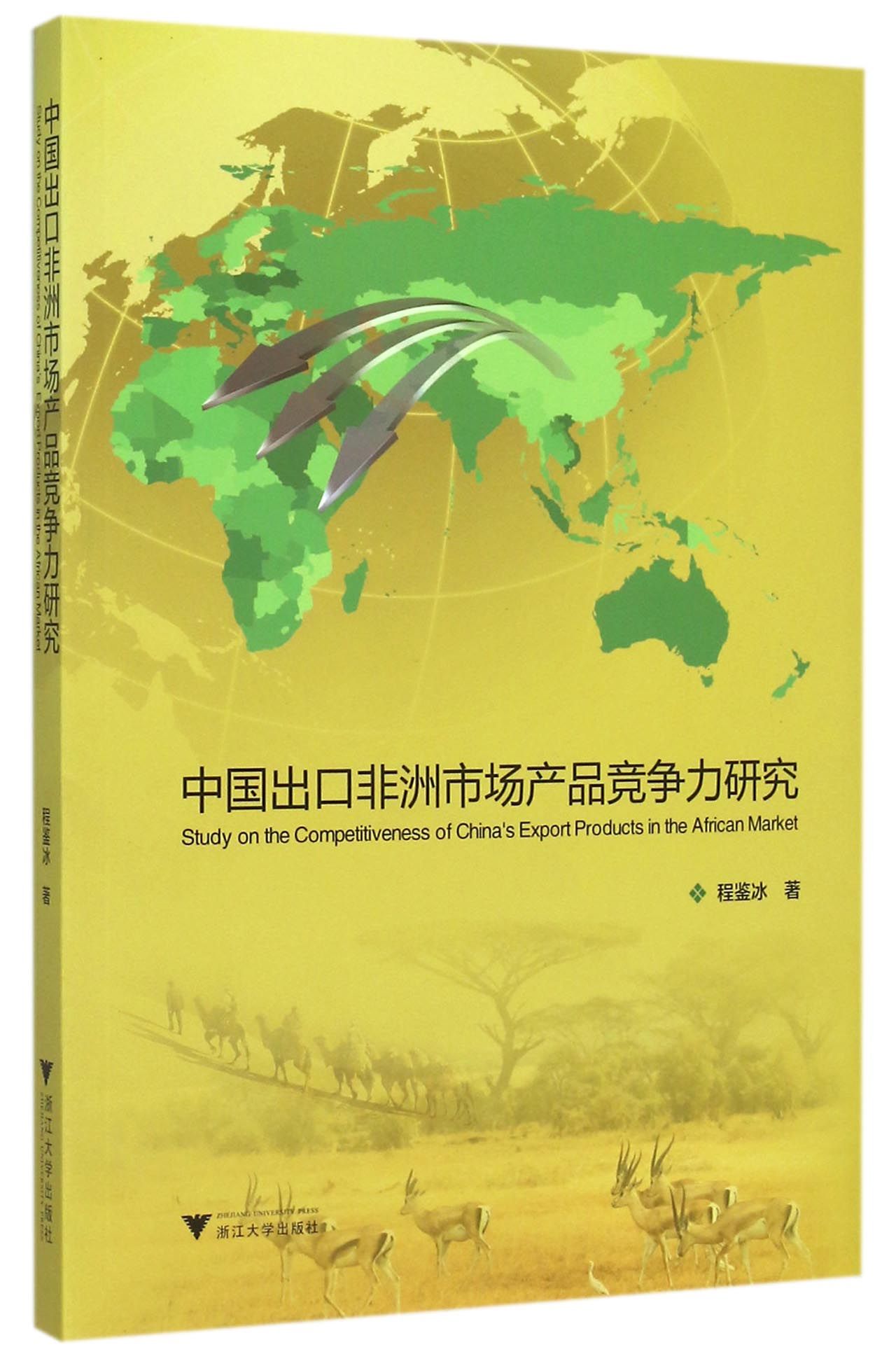 中国出口非洲市场产品竞争力研究