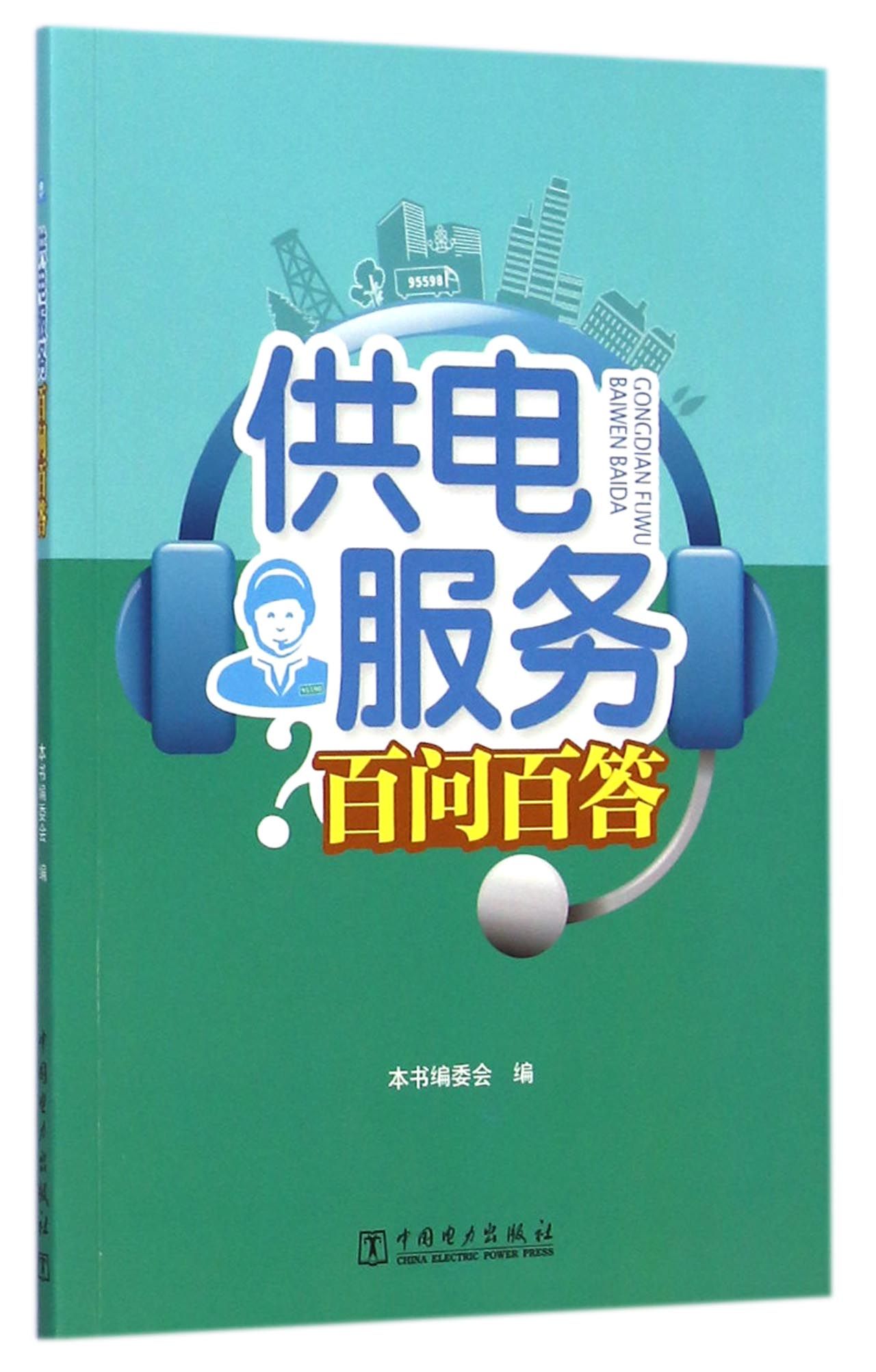 供电服务百问百答