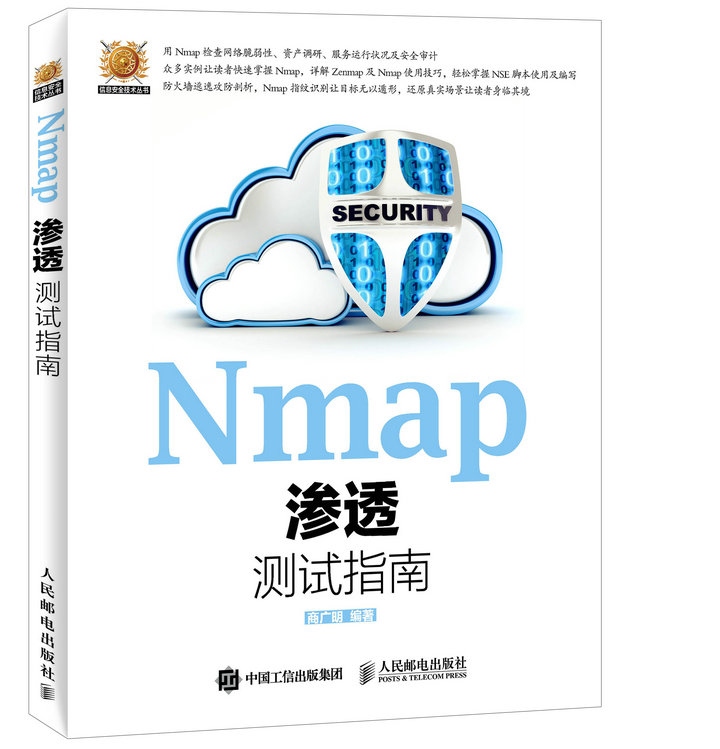 Nmap渗透测试指南(异步图书出品)