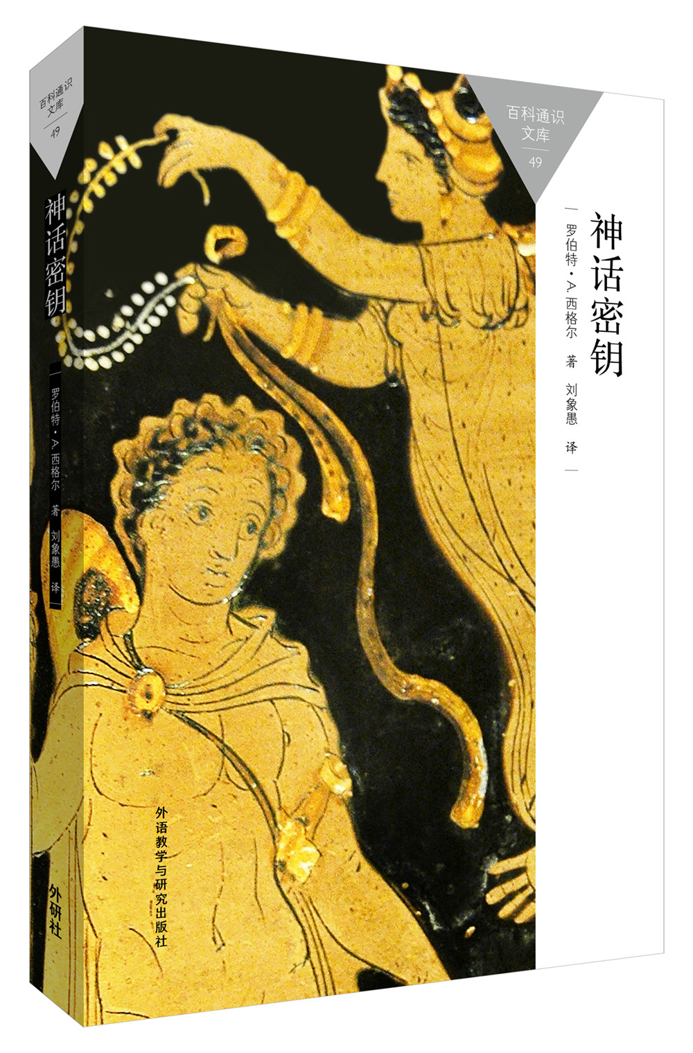 神话密钥(百科通识文库)